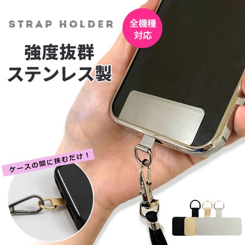 ストラップホルダー ステンレス ホルダーシート スマホ ショルダー スマホケース 挟むだけ 全機種対応 ネックストラップ パスケース スマホ首掛け 携帯ストラップ 首掛け 肩掛け 落下防止 金属 高級