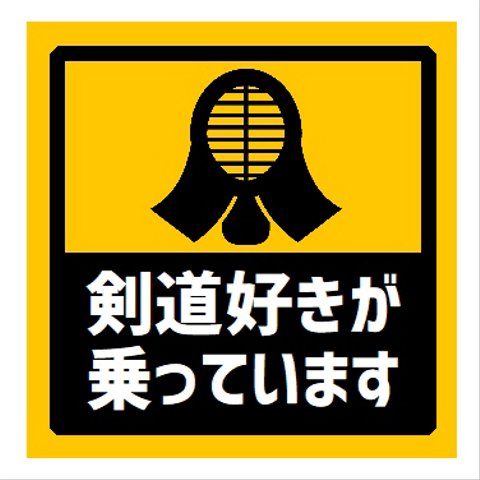 剣道好きが乗ってます UVカット ステッカー