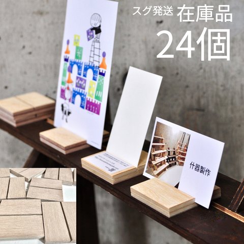 〈在庫品〉カードスタンド/24個/材No.17　イベント什器、ピアススタンド、カードスタンド