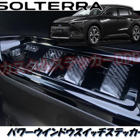 スバル ソルテラ パワーウインドウスイッチステッカー 5Dカーボンブラック 黒