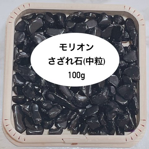 ❤️【強力な魔除け・厄除け】天然石 モリオンさざれ石(中粒1〜1.5cm前後) 100g お部屋・天然石の浄化に♪