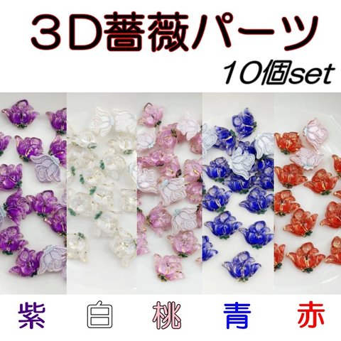 デコパーツ　ネイルパーツ　10個　薔薇　ローズ　３Ｄ立体パーツ　レジン　紫　青　白　ピンク　赤　封入パーツ　イヤリング　オリジナルアクセサリー