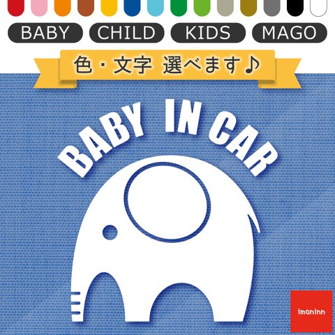 ベビーインカー BABY IN CAR ステッカー 【No.01　ゾウさん】 文字・色選べます。（ベイビーインカー / チャイルドインカー / キッズインカー / マゴインカー）