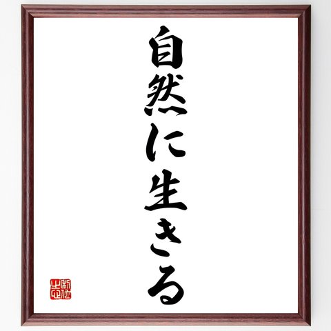 名言「自然に生きる」額付き書道色紙／受注後直筆（Y1387）