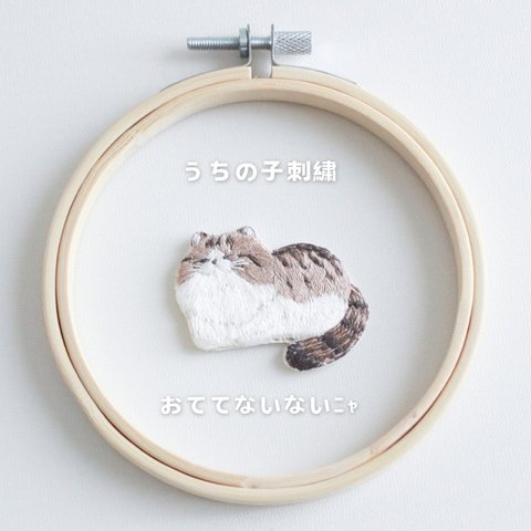 【open記念特別価格】「おててないないﾆｬ」　簡単オーダーメイド　うちの子　キーホルダー/ブローチ　刺繍　猫　