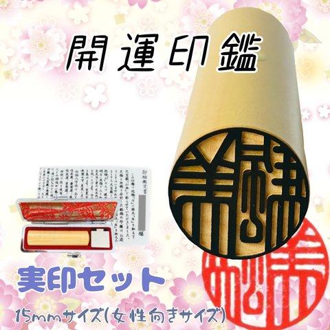 開運印鑑（実印15mm・女性向き）単品　〈印相鑑定書・印鑑ケース付〉　※姓名判断と九星学（四柱推命）での鑑定を踏まえたいい印鑑をお作りします。