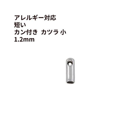 [4個] 316 短い カン付き * カツラ * 小 1.2mm [ 銀 シルバー ] サージカルステンレス 紐留め 革紐 ヒモ エンドパーツ アレルギー対応 M1-05