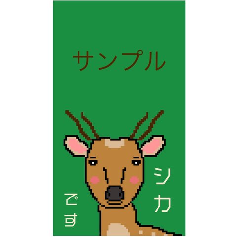 シカです。