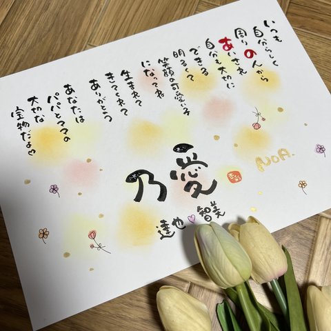 名前詩、描きます❣️特別な1枚を♡お祝い　サプライズ　　オーダーメイド ハンドメイド　ネームインポエム　インテリア　お名前入りポエム　　筆文字