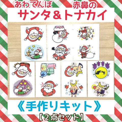 【Xmas限定】《手作りキット》あわてんぼうのサンタクロース赤鼻のトナカイ保育教材大人気7枚知育玩具ペープサートパネルシアターカードシアター