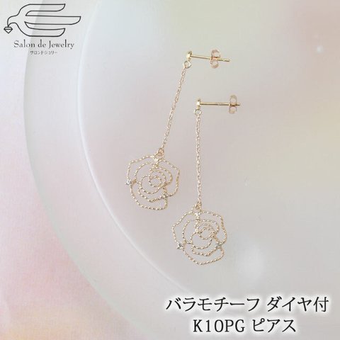 10金 ピンクゴールド チェーン ピアス ダイヤモンド 0.04ct 揺れる バラモチーフ　82087-910