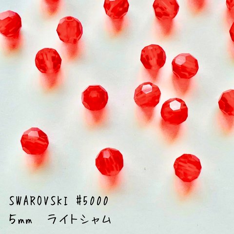 スワロフスキー【#5000】5mm ライトシャム　ラウンドカットビーズ