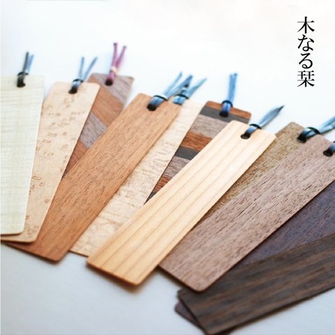 木なる栞 / bookmark 木製のしおり
