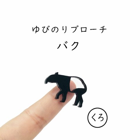 ■バク■ゆびのりブローチ￤ブラック・黒￤ミニチュア・アニマル・動物・ミニマム