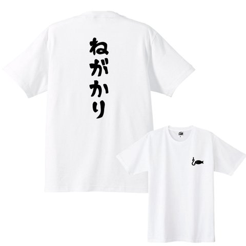 【送料無料】ねがかりTシャツ 背中+胸ワンポイント　Ｔシャツカラー全3色　各種サイズございます