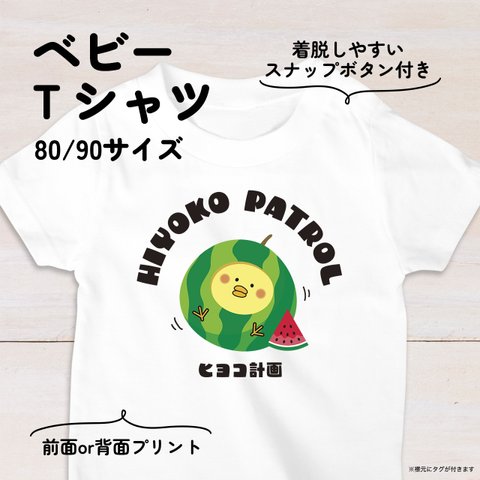 【名入れ】スイカひよこのベビーTシャツA 80・90サイズ スナップボタン仕様（ヒヨコ計画）