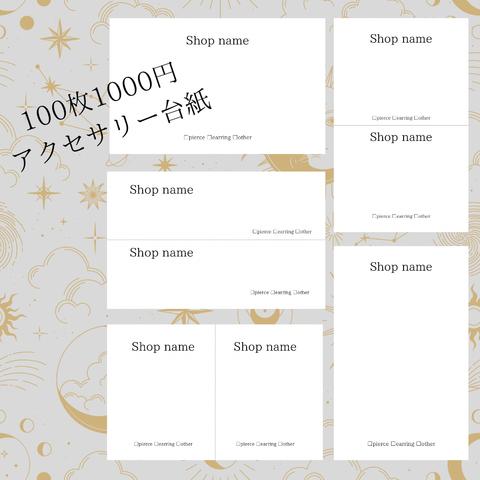 【送料無料・セミオーダー】100枚 シンプルアクセサリー台紙 モノクロ