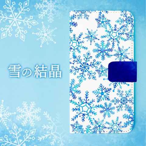 雪の結晶 スマホケース 手帳 冬 iPhone Android ほぼ 全機種対応 送料無料