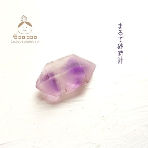 【１点もの 】砂時計アメジスト【 I 】◆ 時を刻む紫の結晶◆モロッコ直輸入【かわいい鉱物標本】