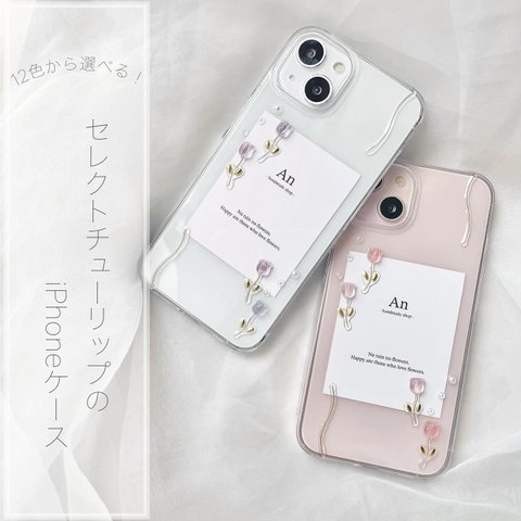 《色が選べる》セレクトチューリップのiPhoneケース