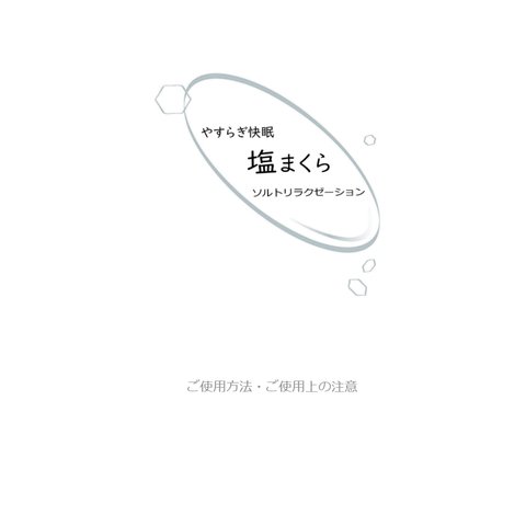 塩まくら ご使用方法・ご使用上の注意 《ご購入前にお読みください》