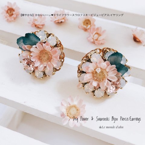 ［華やかな］Spring❤︎ドライフラワー スワロフスキー ビジュー ピアス/イヤリング