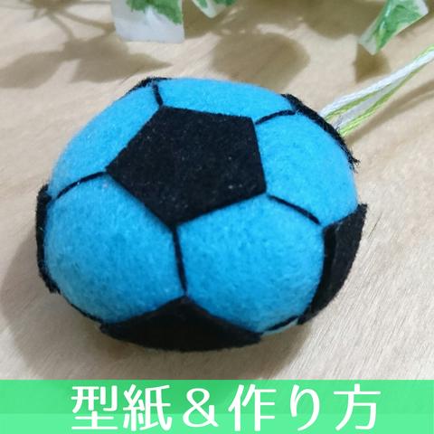 13-A.【型紙＆作り方】サッカーボール（ブルー）のお守り　マスコット