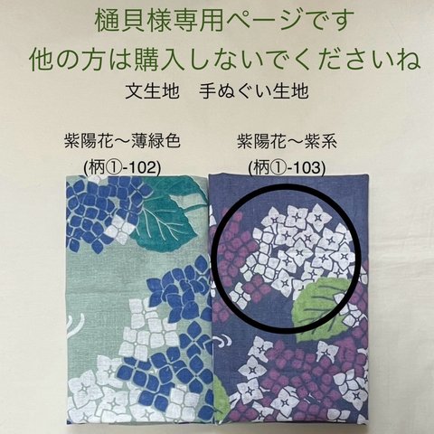 樋貝様専用ページです。他の方は購入されないでくださいね　○ 紫陽花～紫系（柄①-103）文生地　手ぬぐい生地