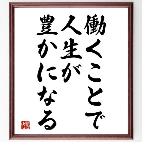 名言「働くことで人生が豊かになる」額付き書道色紙／受注後直筆（V3776）