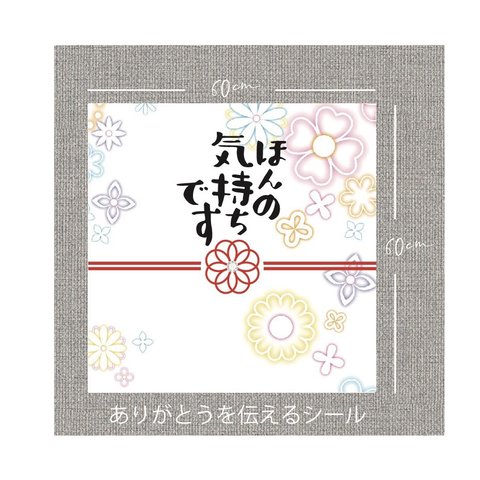 ☆ほんの気持ちです☆シール☆30枚１セット☆ほんの気持ちシール