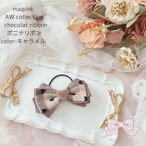 【ポニテリボン】chocolat ribbon キャラメル ポニテリボン　ヘアゴム