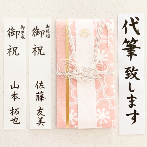 【祝儀袋代筆致します】2日以内に発送致します！祝儀袋　金封　代筆　御結婚御祝　御祝