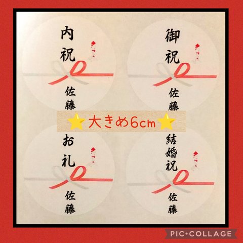 ⭐新作⭐大きめ6cm　熨斗シール24枚　紅白蝶々りぼん　達筆風筆文字　縦書き書体　内祝　お礼　御祝　御見舞