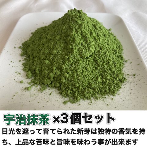 ＊無農薬お茶＊ 宇治抹茶×3個セット　化学肥料・除草剤・畜産堆肥不使用　宇治茶100% 2023年産