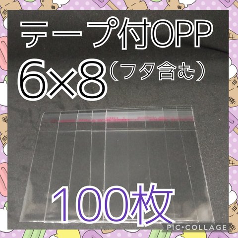 送料無料　テープ付き　OPP袋　6×8　100枚