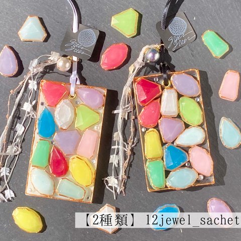 【2種類】12jewel_sachet