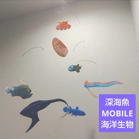 深海魚　古代魚　深海生物　MOBILE　モビール