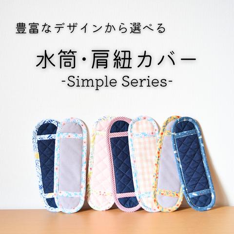 ☆ 送料無料 ☆ 水筒ひもカバー ＊ 水筒紐カバー ＊ Simple Series ＊ 暑い季節に♪