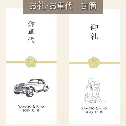 御車代　御礼　封筒