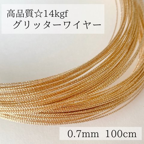 【14kgf】グリッター　ワイヤー　スパークル　ハード　0.7mm  金属アレルギー　14KGF アクセサリー　天然石アクセサリー　アレルギー対応　ピアス　ブレスレット　　　ハンドメイド