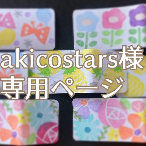 akicostars様専用商品