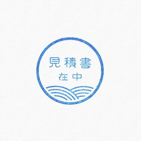 ゴム印 見積書在中 Wave