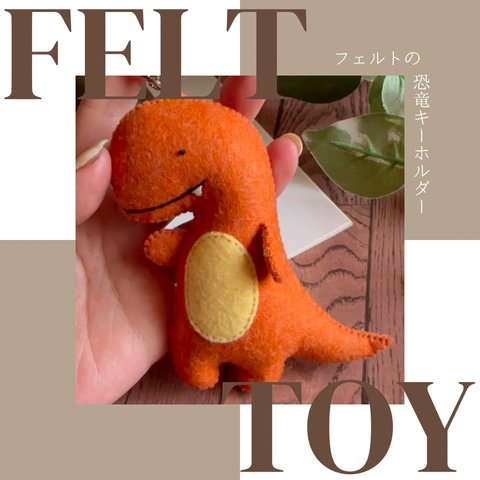 フェルトの恐竜キーホルダー[ティラノサウルス orange] #フェルトままごと