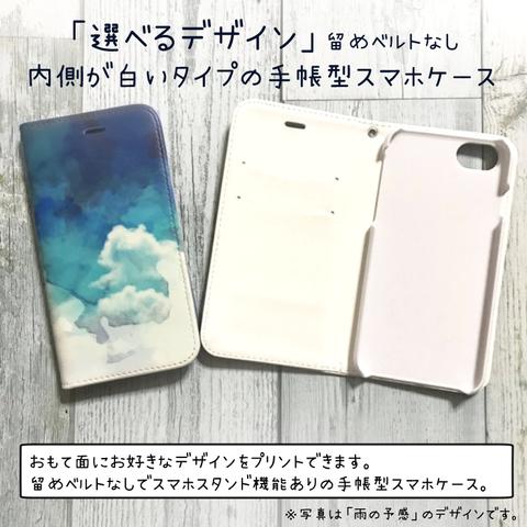 「選べるデザイン」留めベルトなし 内側が白の手帳型スマホケース  iPhone対応 / スマホはめ込みタイプ / スタンド機能あり/ ストラップ穴上1箇所