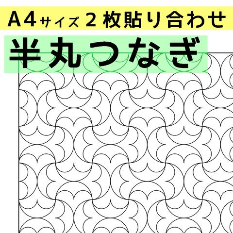 刺し子のふきん　ダウンロード図案　A4半丸つなぎ