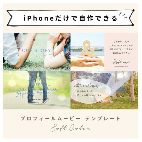 【iPhoneで作れる】プロフィールムービー（ソフトカラー）　iPhone版 テンプレート 結婚式  自作素材