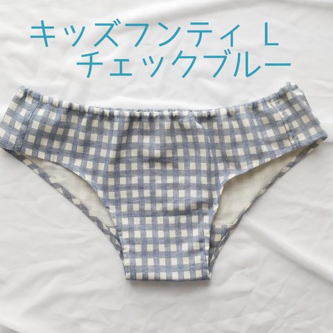 キッズフンティ L チェック ブルー ふんどしパンツ こども ショーツ サラフンティ