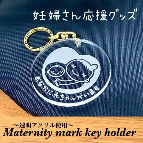【送料無料】マタニティマーク 透明アクリル キーホルダー 妊婦さん応援グッズ