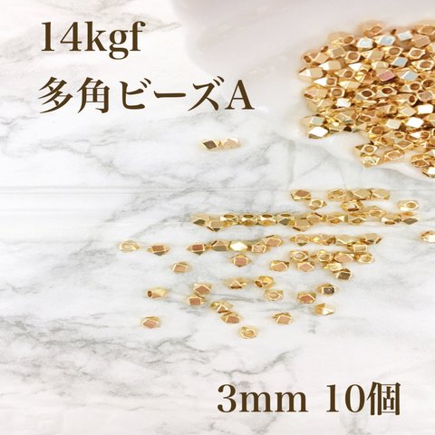 人気　高品質　14kgf  多角形　シンプルビーズ　A  3mm 10個