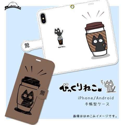 びっくりねこ。14【スマホケース/手帳型　iPhone/Android対応】